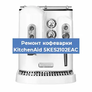 Замена помпы (насоса) на кофемашине KitchenAid 5KES2102EAC в Перми